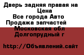 Дверь задняя правая на skoda rapid › Цена ­ 3 500 - Все города Авто » Продажа запчастей   . Московская обл.,Долгопрудный г.